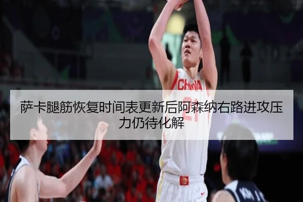 sa-ka-tui-jin-hui-fu-shi-jian-biao-geng-xin-hou-a-sen-na-you-lu-jin-gong-ya-li-reng-dai-hua-jie-2-980.jpg