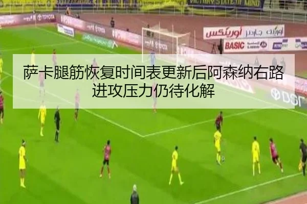 sa-ka-tui-jin-hui-fu-shi-jian-biao-geng-xin-hou-a-sen-na-you-lu-jin-gong-ya-li-reng-dai-hua-jie-1-546.jpg