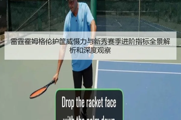 雷霆霍姆格伦护筐威慑力与新秀赛季进阶指标全景解析和深度观察