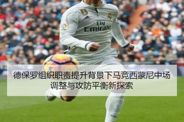 德保罗组织职责提升背景下马竞西蒙尼中场调整与攻防平衡新探索