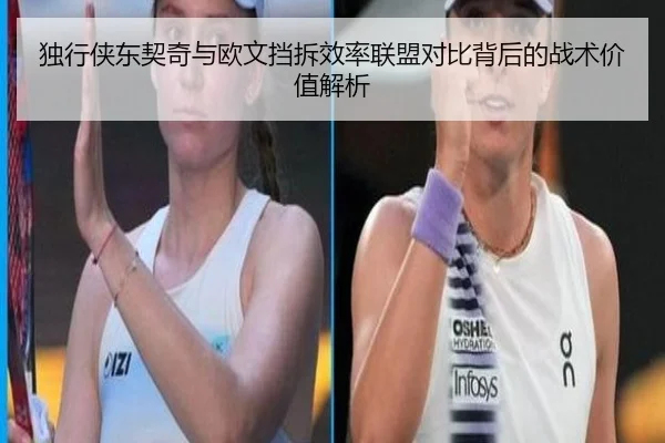 独行侠东契奇与欧文挡拆效率联盟对比背后的战术价值解析