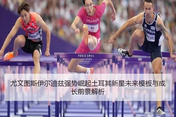 尤文图斯伊尔迪兹强势崛起土耳其新星未来模板与成长前景解析