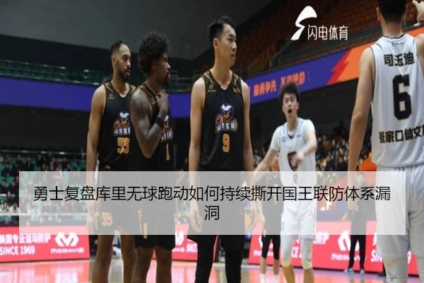 勇士复盘库里无球跑动如何持续撕开国王联防体系漏洞