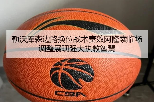 勒沃库森边路换位战术奏效阿隆索临场调整展现强大执教智慧