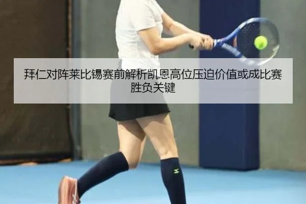 拜仁对阵莱比锡赛前解析凯恩高位压迫价值或成比赛胜负关键