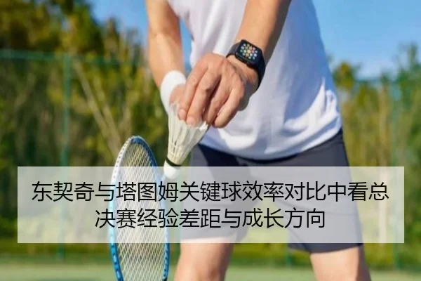 东契奇与塔图姆关键球效率对比中看总决赛经验差距与成长方向