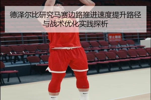 德泽尔比研究马赛边路推进速度提升路径与战术优化实践探析