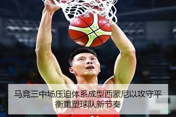 马竞三中场压迫体系成型西蒙尼以攻守平衡重塑球队新节奏
